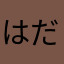 はだおちゃん
