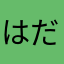 はだかんぼワニさん