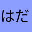 はだしのギギギ