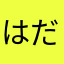 はだしのケン