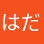 はだしのハム太郎