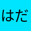 はだちゃい