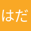 はだっさださださ