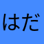 はだとママとパパ