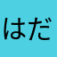 はだノリ