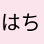 はち&フータ
