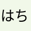 はちうさにゃんたろう