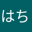 はちうるい