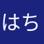 はちえび
