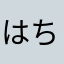 はちおはちお