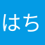 はちかな