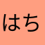 はちがつあつこ