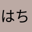 はちきゅうじゅう