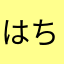 はちけろ
