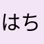 はちこちゃん。