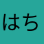 はちこ（＾∇＾）！