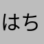 はちこ1982