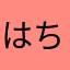 はちさまらあせたさ」あふそたやあふまかなはあやおねたさ