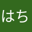 はちすけざうるす