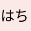 はちすけ8