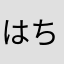 はちたくゆ