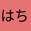 はちたば