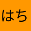 はちちちちちちちち