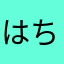 はちとり