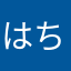 はちどり3