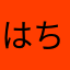 はちなは