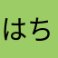はちにむさぁん