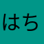 はちにん