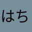 はちのこるんるん