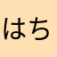 はちのわれ