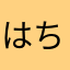 はちはまらつおむ