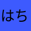 はちぶん