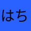 はちぶんもん