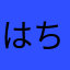 はちぽよ