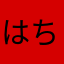 はちままる