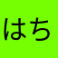 はちまる☆☆