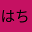 はちまんたいし