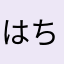 はちみつおかん