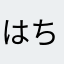 はちみつください！！