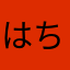 はちみつとうにゅう