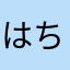 はちみつとたまご