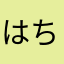 はちみつのーと