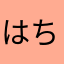 はちみつるいぼす