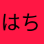 はちみつアレルギー