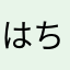 はちみつ丸♪