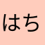 はちみつ生姜